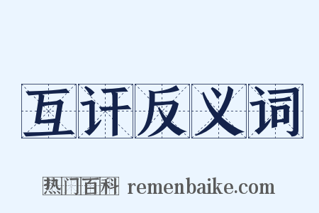 互讦反义词是什么意思的图片